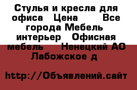 Стулья и кресла для офиса › Цена ­ 1 - Все города Мебель, интерьер » Офисная мебель   . Ненецкий АО,Лабожское д.